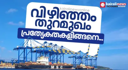 വിഴിഞ്ഞത്തെന്ത്? അറിയാം ഈ അന്താരാഷ്ട്ര തുറമുഖത്തിന്റെ പ്രത്യേകതകള്