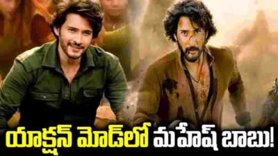 Mahesh Babu: నాన్ స్టాప్.. యాక్షన్లోకి మహేష్ బాబు?
