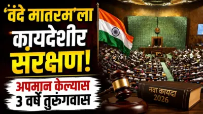 Punishment For Insulting Vande Mataram In India : 'वंदे मातरम्'चा अपमान केल्यास आता थेट 3 वर्षांचा तुरुंगवास; संसदेत ऐतिहासिक विधेयक मंजूर