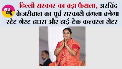 दिल्ली सरकार का बड़ा फैसला, अरविंद केजरीवाल का पूर्व सरकारी बंगला बनेगा स्टेट गेस्ट हाउस और हाई-टेक कल्चरल सेंटर
