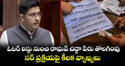 ఓటర్ లిస్టు నుంచి రాఘవ్ చద్ధా పేరు తొలగింపు.. సర్ ప్రక్రియపై కీలక వ్యాఖ్యలు