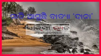 ପାରାଦୀପଠାରୁ ୨୬୦ କିମି ଦୂରରେ 'ଦାନା'