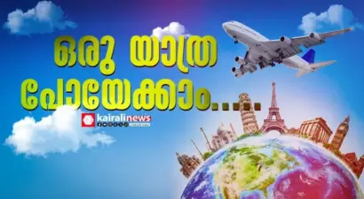 ഒരു യാത്ര പോയേക്കാം...