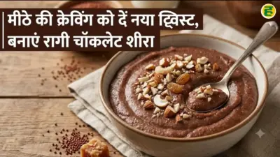 Ragi Chocolate Sheera: मीठा भी खाएं और सेहत का भी रखें ख्याल, घर पर बनाएं चॉकलेटी रागी शीरा