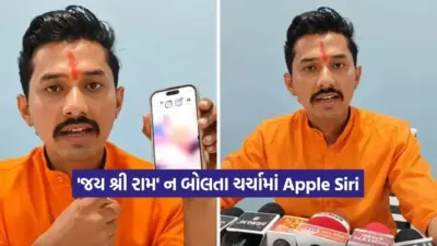 Apple Siri વિવાદ: 'જય શ્રી રામ' નહીં બોલતા Siri પર લાગ્યા ગંભીર આરોપ, વિડિયો થયો વાયરલ!