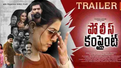 వరలక్ష్మి-నవీన్ చంద్ర 'పోలీస్ కంప్లైంట్' ట్రైలర్ రిలీజ్.. సూపర్స్టార్ కృష్ణపై ప్రత్యేక గీతం