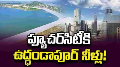 ఫ్యూచర్సిటీకి ఉద్ధండాపూర్ నీళ్లు!