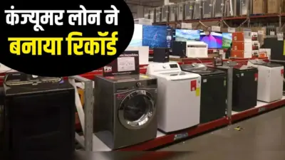 महंगे हुए टीवी, फ्रिज और स्मार्टफोन, फिर भी जबरदस्त खरीदारी! 90 दिन में लोन का बना नया रिकॉर्ड