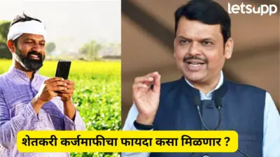 दोन लाखांपर्यंतचे कर्जमाफ; अहिल्यादेवी होळकर शेतकरी कर्जमुक्ती योजनेत कसा फायदा मिळणार ?