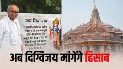Digvijay Singh: राम मंदिर चंदा चोरी मामले में दिग्विजय सिंह करेंगे मुकदमा, बोले- श्रद्धालुओं के साथ अयोध्या पहुंच कर मांगेंगे हिसाब