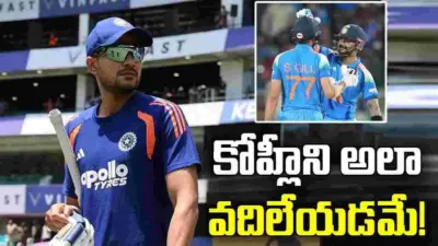 కోహ్లీని అలా వదిలేయాలి.. మ్యాచ్లు సులువుగా గెలిపించేస్తాడు: గిల్