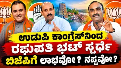ಉಡುಪಿ ಕಾಂಗ್ರೆಸ್ನಿಂದ ರಘಪತಿ ಭಟ್ ಸ್ಪರ್ಧೆ : ಬಿಜೆಪಿಗೆ ಲಾಭವೋ ? ನಷ್ಟವೋ ?