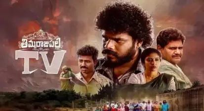 ఓటీటీలోకి 'తిమ్మరాజుపల్లి టీవీ'.. స్ట్రీమింగ్ ఎప్పటినుంచంటే?
