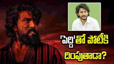 'పెద్ది'తో ఫైట్కు మహేష్ బాబు ఓకే అంటాడా?