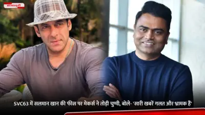 SVC63 में Salman Khan की फीस पर मेकर्स ने तोड़ी चुप्पी, बोले- 'सारी खबरें गलत और भ्रामक हैं'