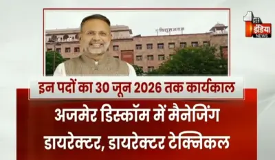 ऊर्जा विभाग में बड़े पदों के लिए फिर से "लॉबिंग" ! बिजली कम्पनियों में CMD/MD, निदेशक के खाली हो रहे पद, देखिए खास रिपोर्ट