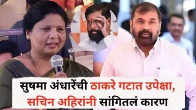 Sachin Ahir : सुषमा अंधारे, बाबाजी काळेही तुमच्यासोबत शिंदेंच्या शिवसेनेत येणार का? सचिन अहिरांचं महत्त्वाचं वक्तव्य, म्हणाले...