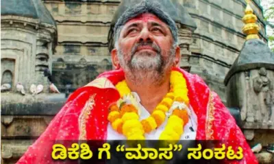 DK SHIVAKUMAR : ಡಿಕೆಶಿಗೆ "ಮಾಸ" ಸಂಕಟ : ಸಿಎಂ ಪಟ್ಟಾಭಿಷೇಕಕ್ಕೆ 'ಅಧಿಕ ಜ್ಯೇಷ್ಠ"ದ ಅಡ್ಡಿ!