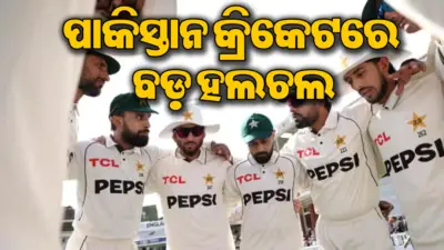ପାକିସ୍ତାନ କ୍ରିକେଟରେ ଝଡ଼: ଇଂଲଣ୍ଡରେ ଲଜ୍ଜାଜନକ ପରାଜୟ ପରେ ଏହି ଖେଳାଳି ଛାଡ଼ିଲେ...