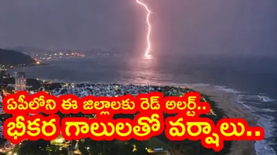 AP Rains : ఏపీకి రెడ్ అలర్ట్.. రాబోయే కొద్ది గంటల్లో ఈ జిల్లాల్లో పిడుగులతో కూడిన వర్షాలు.. అప్రమత్తంగా ఉండాలంటూ హెచ్చరికలు జారీ..