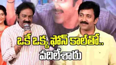 ఎయిర్ పోర్ట్లో వడ్డే నవీన్ పరపతి చూసి షాకయ్యా: వివి వినాయక్