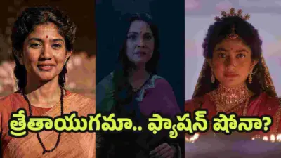 రామాయణ ట్రైలర్.. ఆ చీరలేంటి.. ఆ మేకప్ ఏంటి