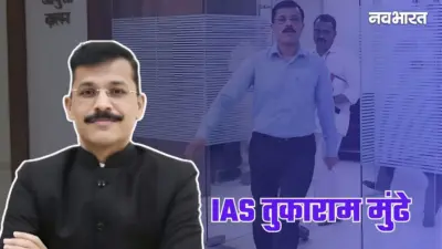 IAS Tukaram Mundhe: 21 साल की सर्विस में 24 बार तबादला! आखिर क्यों बार-बार होता है तुकाराम मुंढे का ट्रांसफर?