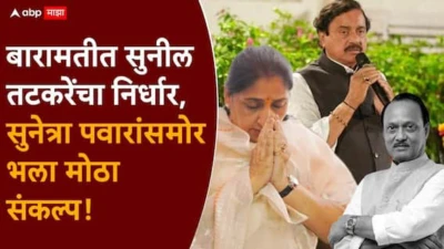 Sunil Tatkare On Sunetra Pawar Baramati Vidhan Sabha By Election 2026: शपथ सांगतो, सुनेत्रावहिनी तुम्हाला एकच विनंती...; बारामतीत सुनील तटकरेंचा निर्धार, सुनेत्रा पवारांसमोर भला मोठा संकल्प!