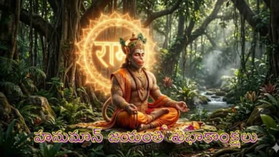 Hanuman Jayanti 2026 wishes in Telugu: మే 12 మంగళవారం హనుమజ్జయంతి - మీరు పఠించేందుకు, శుభాకాంక్షలు తెలిపేందుకు పవర్ ఫుల్ శ్లోకాలు!