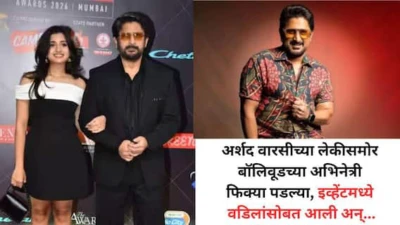 Arshad Warsi: 'मुन्नाभाई एमबीबीएस'मधील 'सर्कीट'ची लेक पाहिलीत का? अर्शद वारसीच्या मुलीची रेड कार्पेटवर खास एन्ट्री, PHOTOs