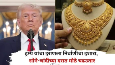 Gold Silver Rate Today: ट्रम्प यांचा इराणला निर्वाणीचा इशारा, सोने-चांदीच्या दरात मोठे चढउतार, एक तोळा सोन्याचा भाव किती?