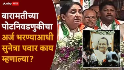 Sunetra Pawar Speech Baramati Vidhan Sabha By Election 2026: मी 4 वेळा मुख्यमंत्री राहिलेल्या साहेबांची सून, 6 वेळा उपमुख्यमंत्री राहिलेल्या अजितदादांची पत्नी; बारामतीत अर्ज भरण्याआधी सुनेत्रा पवार भावूक!