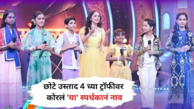 MI Honar Superstar Chote Ustad 4 Winner: महाराष्ट्राला मिळाले 6 नवे स्टार! पण छोटे उस्ताद 4 च्या ट्रॉफीवर नाव कोरलं 'या' स्पर्धकाने