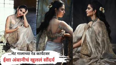 Isha Ambani: सोन्याच्या धाग्यांनी विणलेली साडी,  आईच्या ज्वेलरीनं बनलेलं डायमंड ब्लाऊज अन् हातात आंब्याची पर्स, अंबानींच्या लेकीनं मेट गालाचं रेड कार्पेट गाजवलं