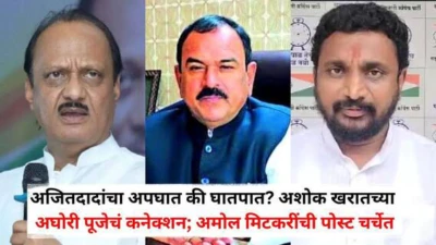 Amol Mitkari and Ashok Kharat: अजितदादांचा अपघात की घातपात? भोंदू अशोक खरातच्या अघोरी पूजेचं कनेक्शन; जानेवारीतील CDR ठरणार कळीचा पुरावा, अमोल मिटकरींची पोस्ट चर्चेत