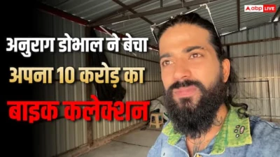 'पैसों की तंगी थी...' 10 करोड़ का बाइक कलेक्शन बेचने पर छलका बिग बॉस फेम अनुराग डोभाल