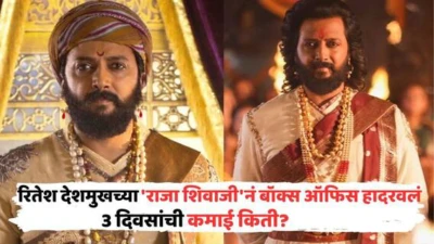 Raja Shivaji Box Office Collection: रितेश देशमुखच्या 'राजा शिवाजी'नं बॉक्स ऑफिस हादरवलं; अवघ्या 3 दिवसांत काळजाला भिडला, कमाई किती?
