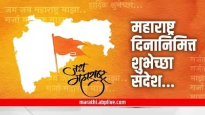 Maharashtra Din 2026: मंगल देशा..पवित्र देशा..! आज महाराष्ट्र दिनानिमित्त मित्र परिवाराला 'या' फोटोसहित शुभेच्छा पाठवा! महाराष्ट्रीय असल्याचा अभिमान बाळगा..
