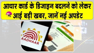 Aadhaar Card Update News: बदलेगा आधार कार्ड का डिजाइन? सरकार ने दिया ये स्पष्टीकरण