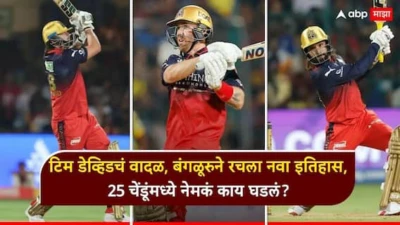 Tim David RCB vs CSK IPL 2025 : 19 षटकार, 14 चौकार अन् बंगळूरुने रचला नवा इतिहास; टिम डेव्हिडचं वादळ, 25 चेंडूंमध्ये नेमकं काय घडलं?