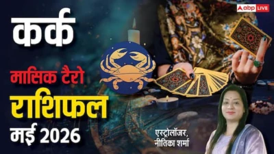 Cancer Tarot Horoscope May 2026: मई में कर्क राशि की चमकेगी किस्मत! टैरो कार्ड दे रहा धन लाभ के संकेत