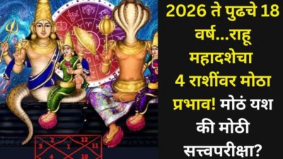 Rahu Mahadasha: 2026 ते पुढचे 18 वर्ष...राहू महादशेचा 4 राशींवर मोठा प्रभाव! मोठं यश की मोठी सत्त्वपरीक्षा? काय आहे ही महादशा? तुमची रास?