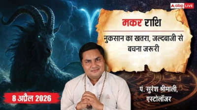 Aaj ka Makar Rashifal 8 April 2026: बुधवार का दिन खर्चों से भरा, आर्थिक दबाव महसूस कर सकते हैं!