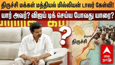யார் அந்த நபர்? - திருச்சியில் விஜய்யின் அரசியல் நகர்வுகள்... பின்னணி என்ன?