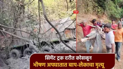 सिंधुदुर्गातील घाटात सिमेंट ट्रक दरीत कोसळला; दुर्दैवी अपघातात बाप-लेकाचा मृत्यू