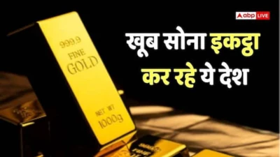 सोना खरीदने की मची होड़! दुनिया भर के केंद्रीय बैंकों ने बढ़ाया गोल्ड रिजर्व, कौन सा देश है नंबर 1?