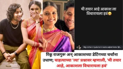 Rinku Rajguru Aakash Thosar: रिंकू राजगुरू अन् आकाशच्या डेटिंगच्या चर्चांना उधाण; चाहत्याच्या 'त्या' प्रश्नावर म्हणाली,'मी तयार आहे, आकाशला विचारायला हवं'
