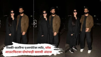 लेकाच्या जन्मानंतर नुकतेच आई-बाबा झालेले विक्की-कतरिना एकत्र स्पॉट; ऑल ब्लॅक लूकवर खिळल्या नजरा, PHOTOs व्हायरल