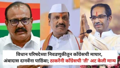 Vidhan Parishad Election 2026: विधान परिषदेच्या निवडणुकीतून काँग्रेसची माघार, अंबादास दानवेंना पाठिंबा; उद्धव ठाकरेंनी काँग्रेसची 'ती' अट केली मान्य