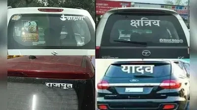 వాహనాలపై కులాల పేర్లు ఉంటే జరిమానా
